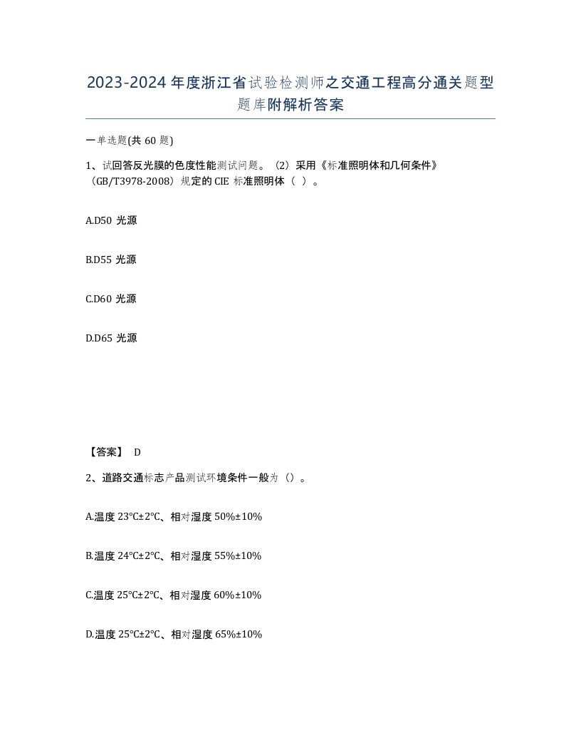 2023-2024年度浙江省试验检测师之交通工程高分通关题型题库附解析答案