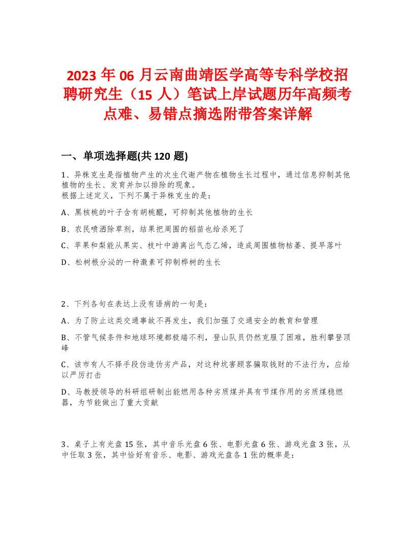 2023年06月云南曲靖医学高等专科学校招聘研究生（15人）笔试上岸试题历年高频考点难、易错点摘选附带答案详解版