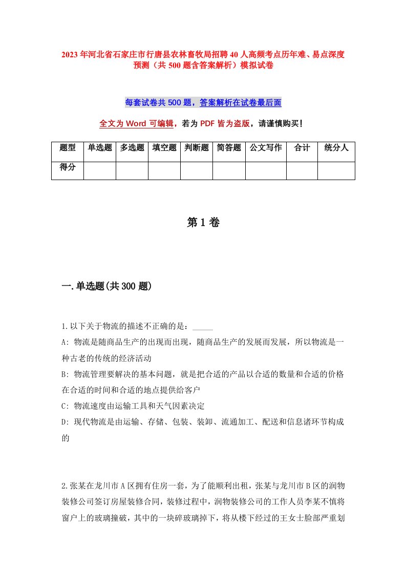 2023年河北省石家庄市行唐县农林畜牧局招聘40人高频考点历年难易点深度预测共500题含答案解析模拟试卷