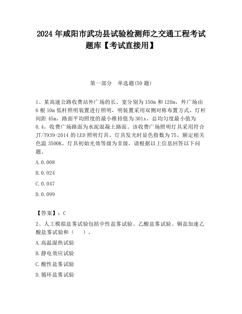 2024年咸阳市武功县试验检测师之交通工程考试题库【考试直接用】