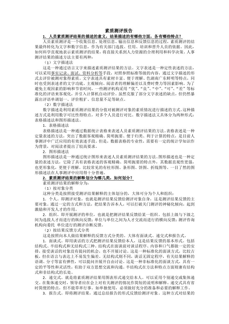 素质测评报告考试要点笔记人员素质测评理论与方法