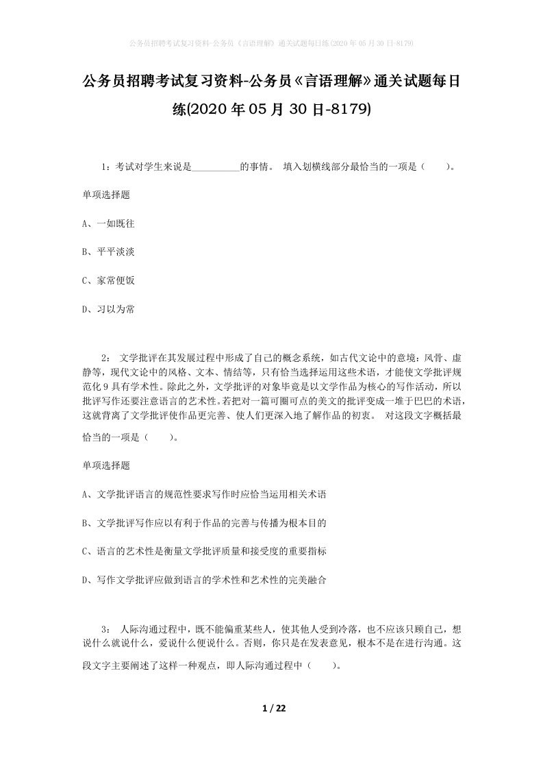 公务员招聘考试复习资料-公务员言语理解通关试题每日练2020年05月30日-8179