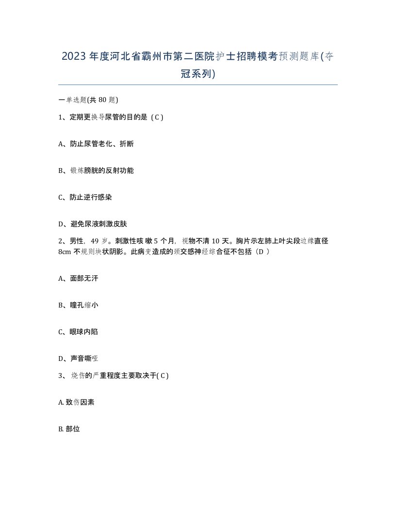 2023年度河北省霸州市第二医院护士招聘模考预测题库夺冠系列