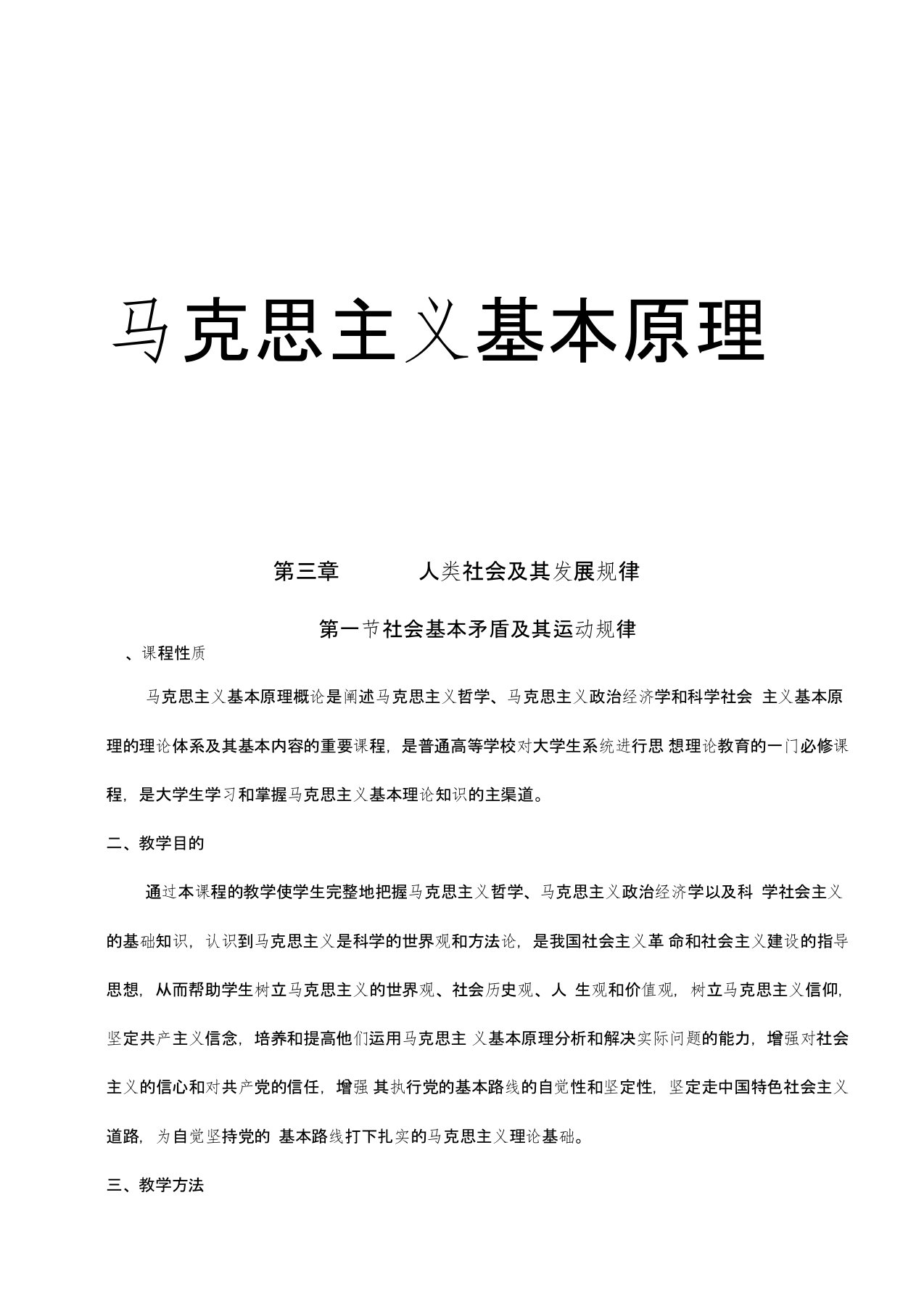 马克思主义基本原理概论试讲教案-社会基本矛盾及其运动规律