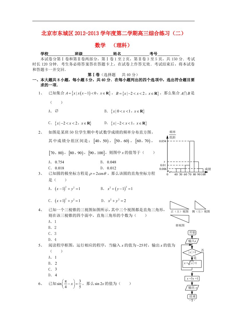 北京市东城区高三数学下学期综合练习（二）理（东城二模）