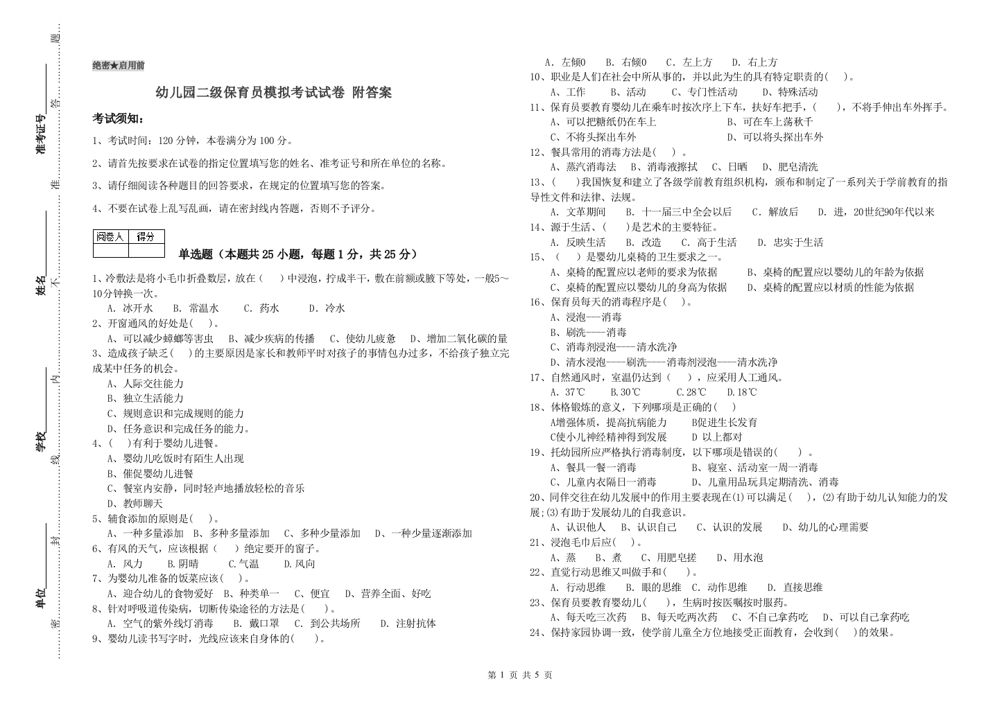 幼儿园二级保育员模拟考试试卷-附答案