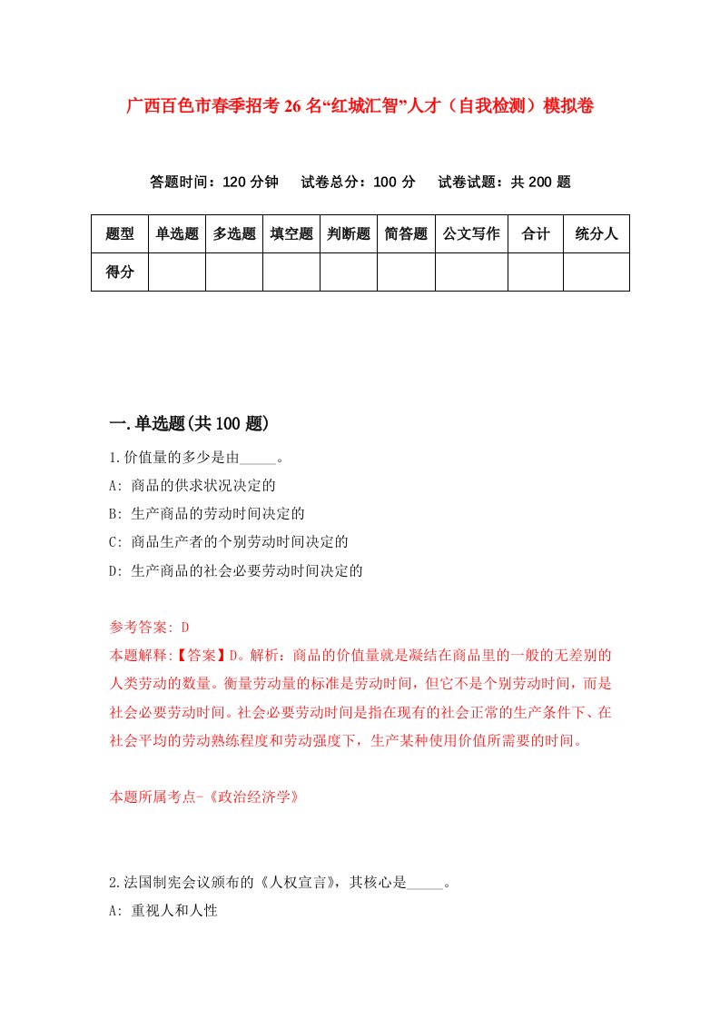 广西百色市春季招考26名红城汇智人才自我检测模拟卷第6版