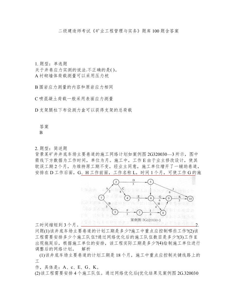 二级建造师考试矿业工程管理与实务题库100题含答案测验485版