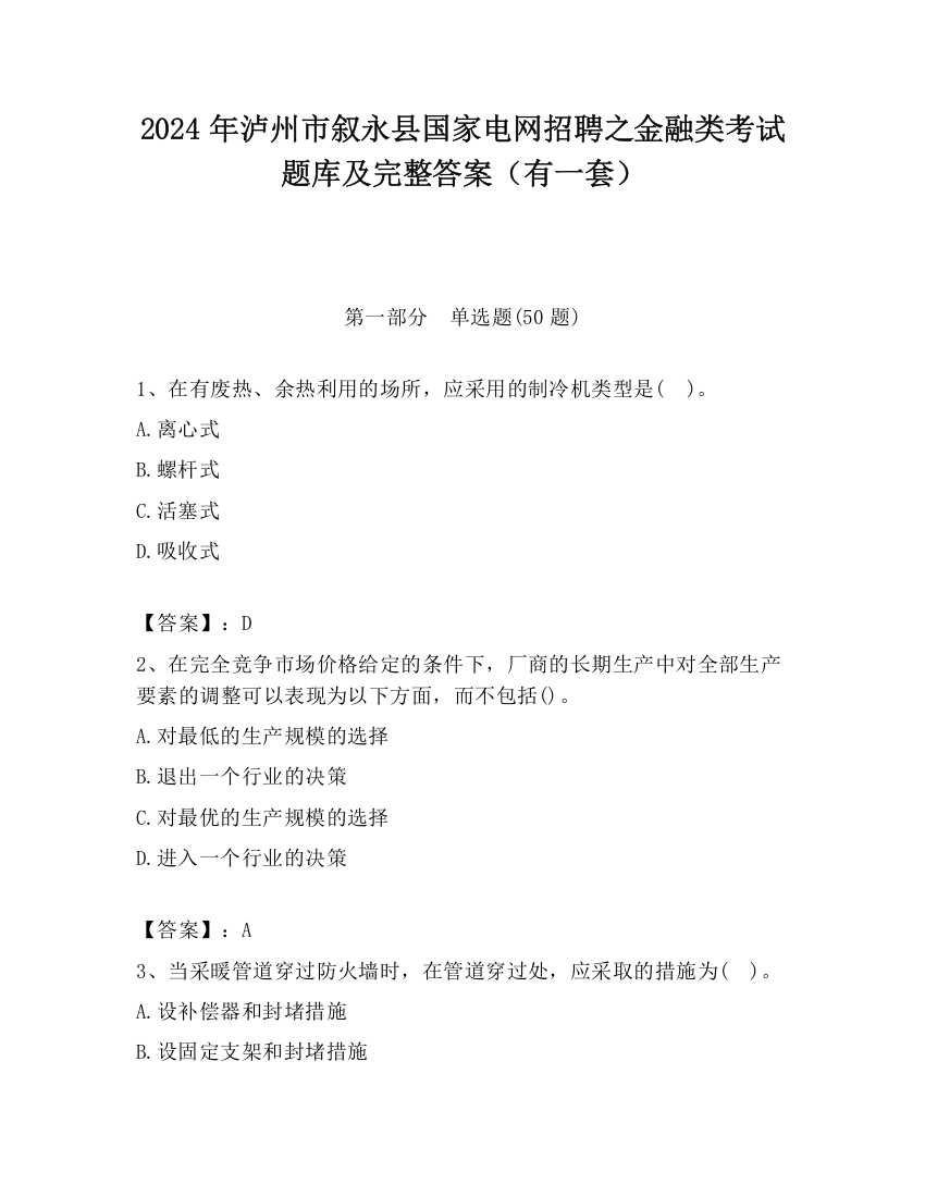 2024年泸州市叙永县国家电网招聘之金融类考试题库及完整答案（有一套）