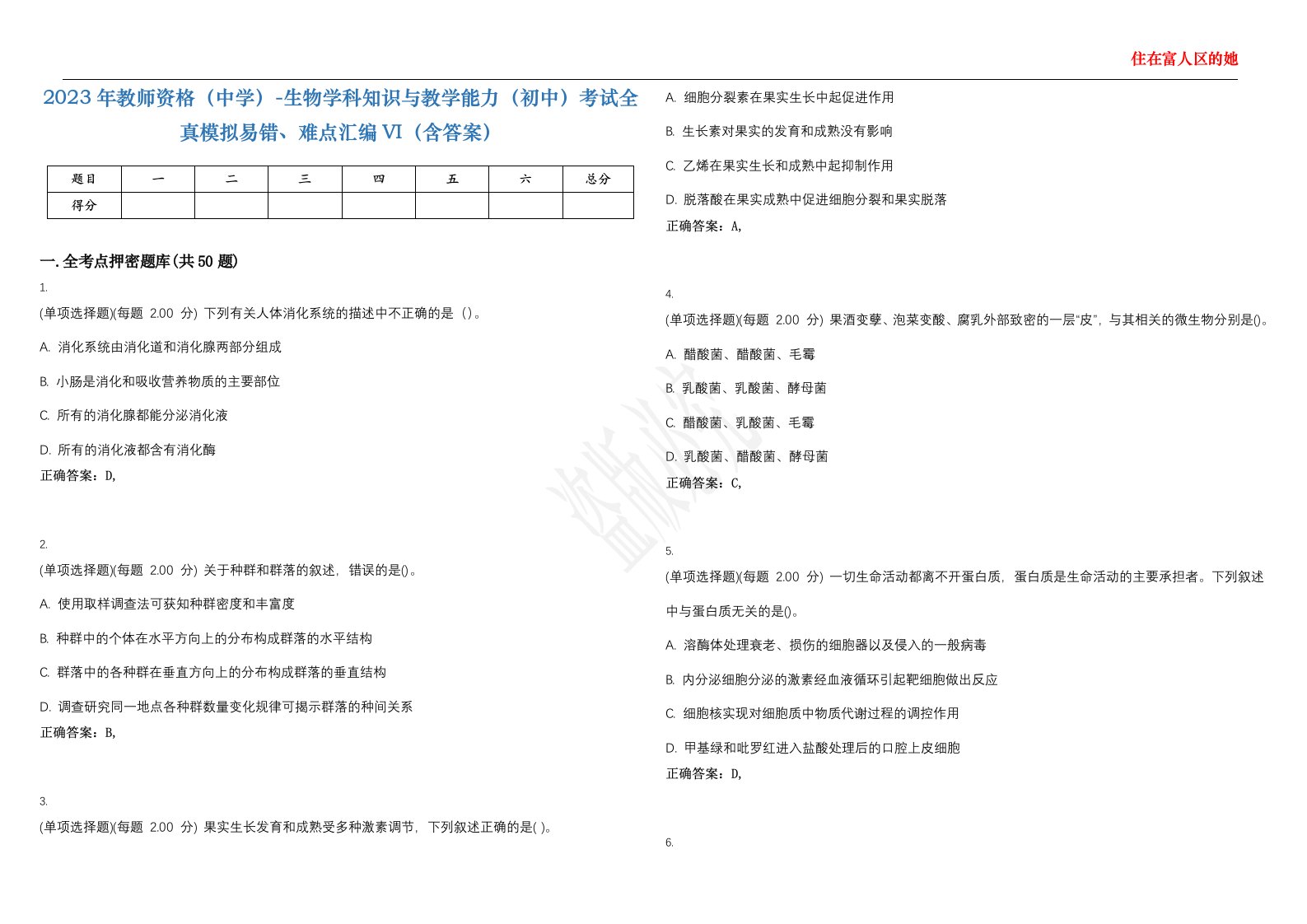 2023年教师资格（中学）-生物学科知识与教学能力（初中）考试全真模拟易错、难点汇编VI（含答案）精选集40