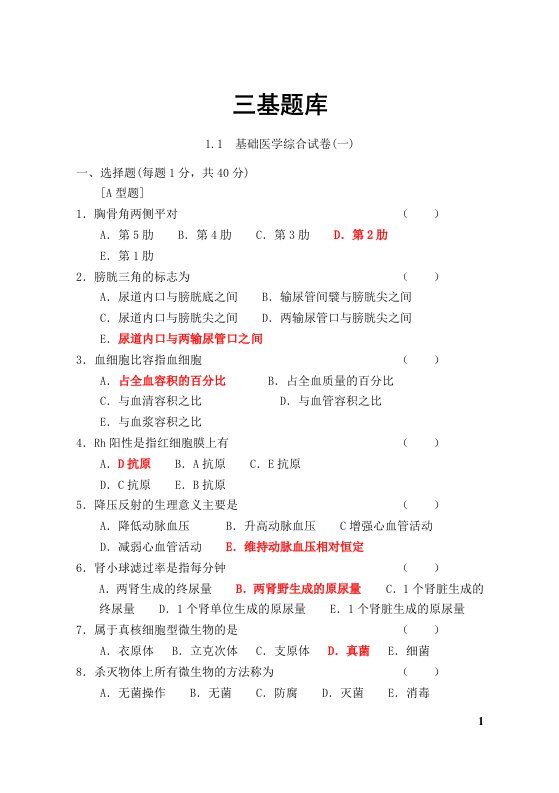 临床医学三基题库(最新最全