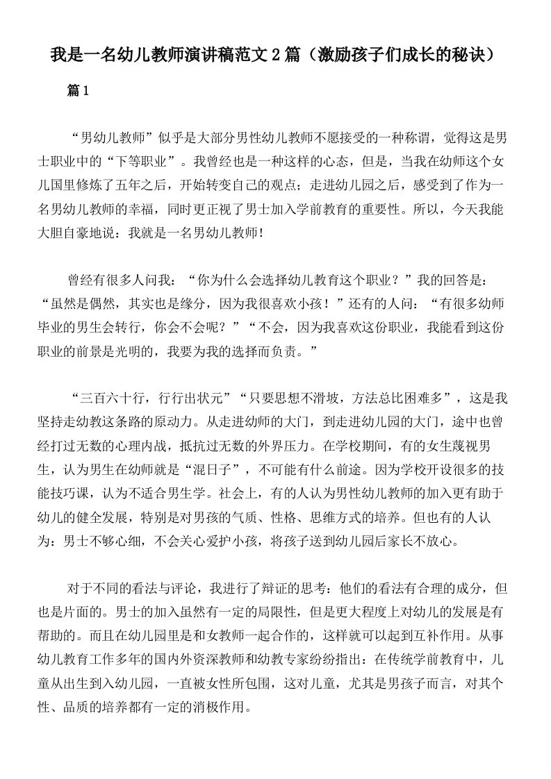 我是一名幼儿教师演讲稿范文2篇（激励孩子们成长的秘诀）