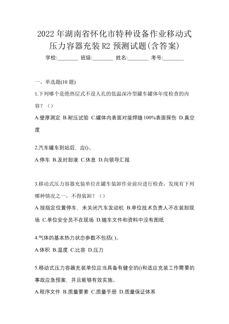 2022年湖南省怀化市特种设备作业移动式压力容器充装R2预测试题含答案