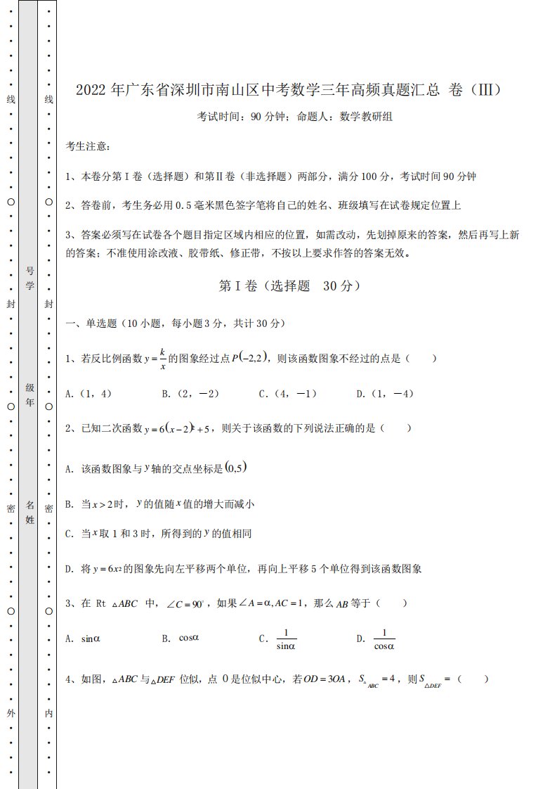 【中考专题】2024年广东省深圳市南山区中考数学三年高频真题汇总