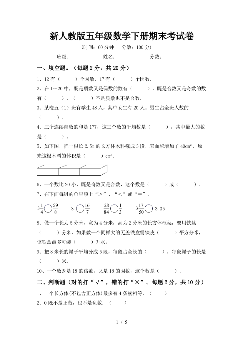 新人教版五年级数学下册期末考试卷