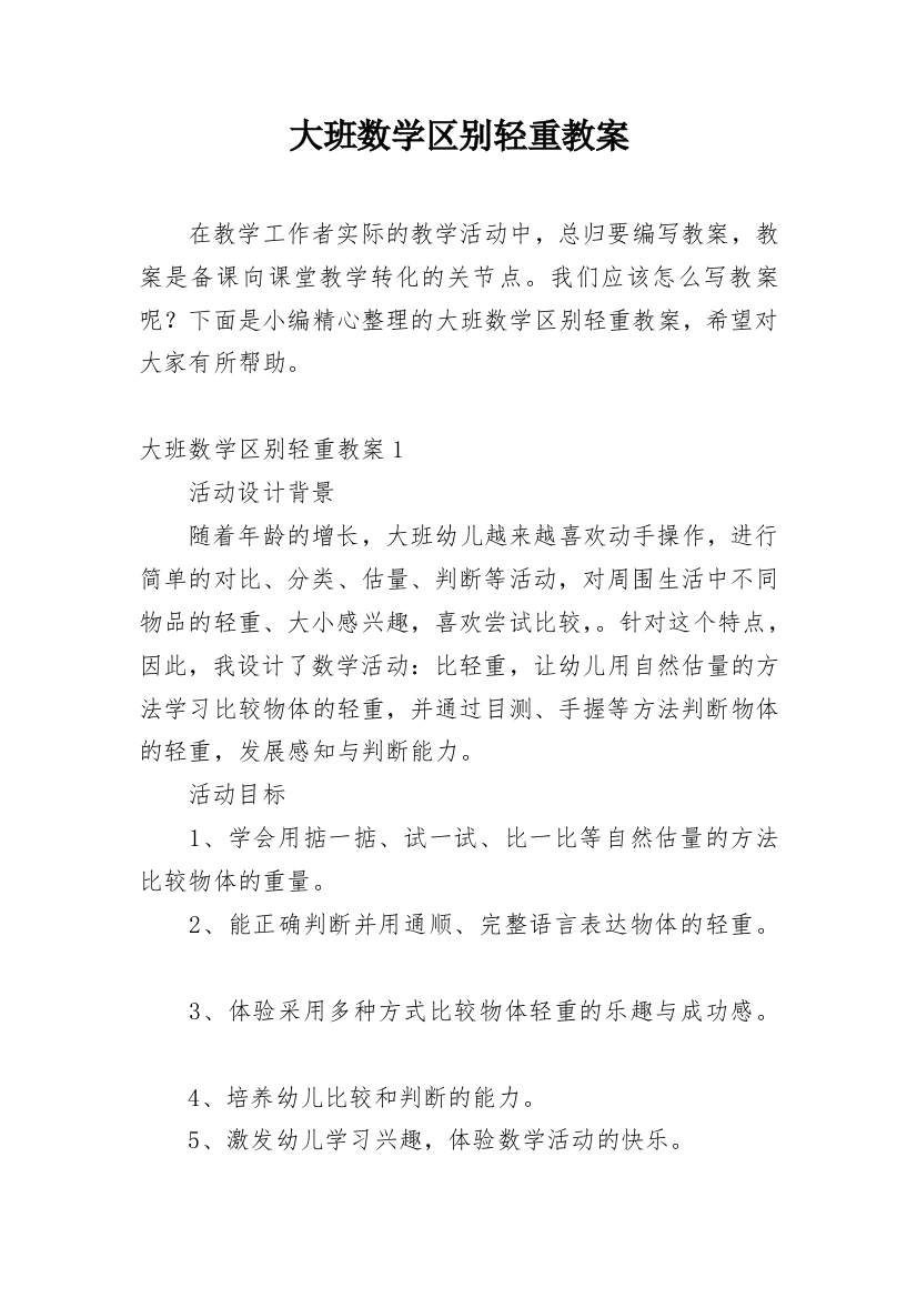 大班数学区别轻重教案