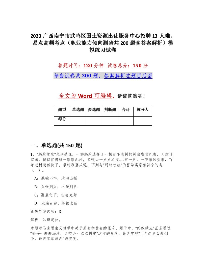 2023广西南宁市武鸣区国土资源出让服务中心招聘13人难易点高频考点职业能力倾向测验共200题含答案解析模拟练习试卷