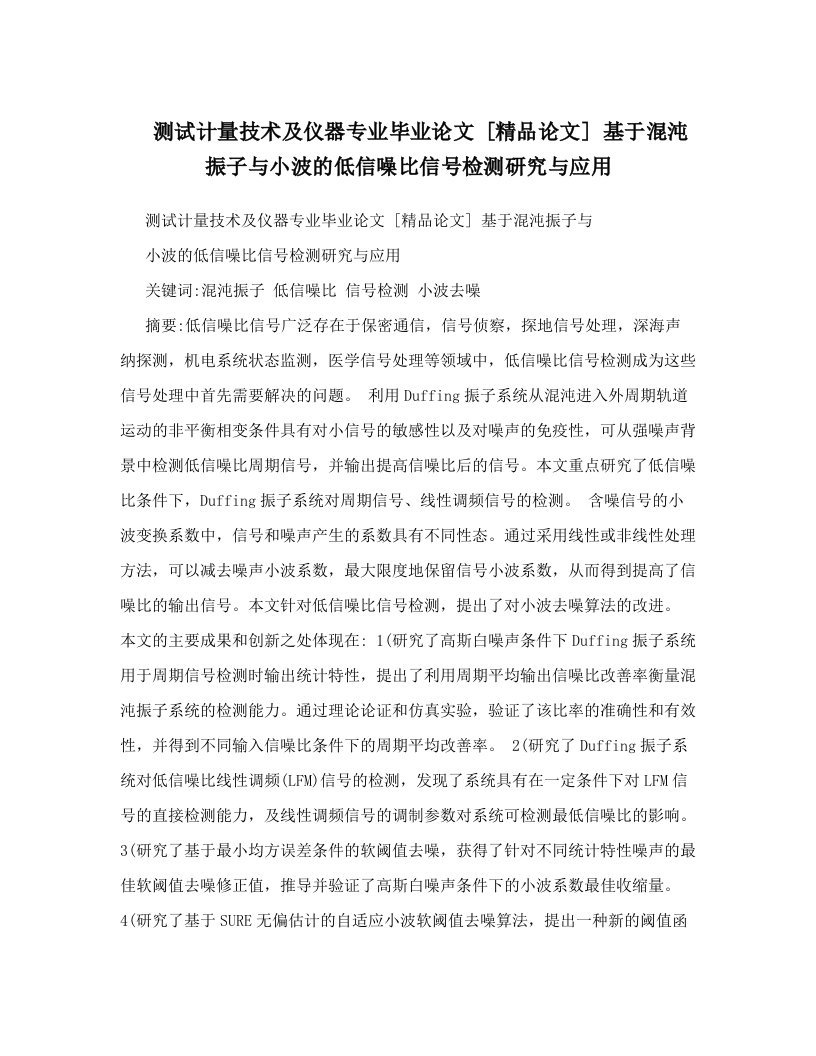 测试计量技术及仪器专业毕业论文++[精品论文]++基于混沌振子与小波的低信噪比信号检测研究与应用