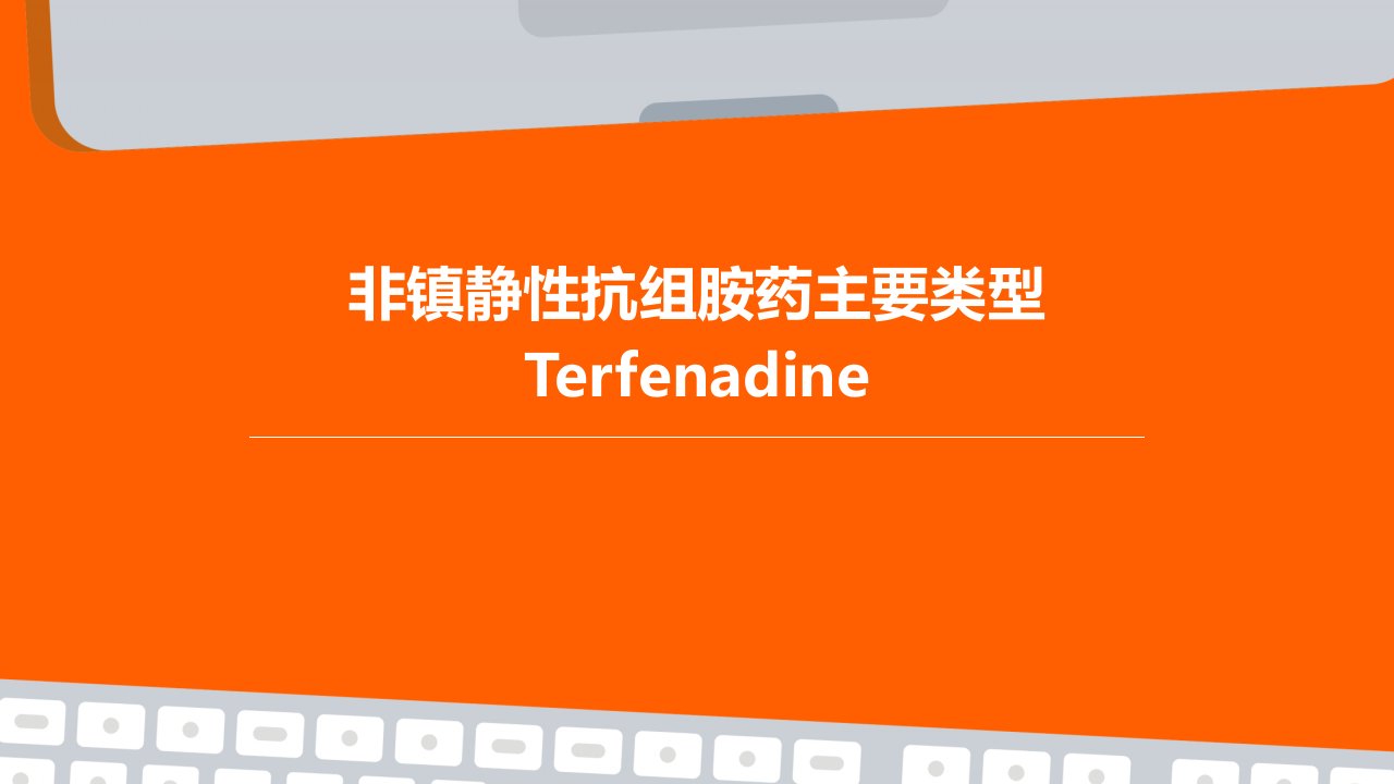 非镇静性抗组胺药主要类型terfenadine