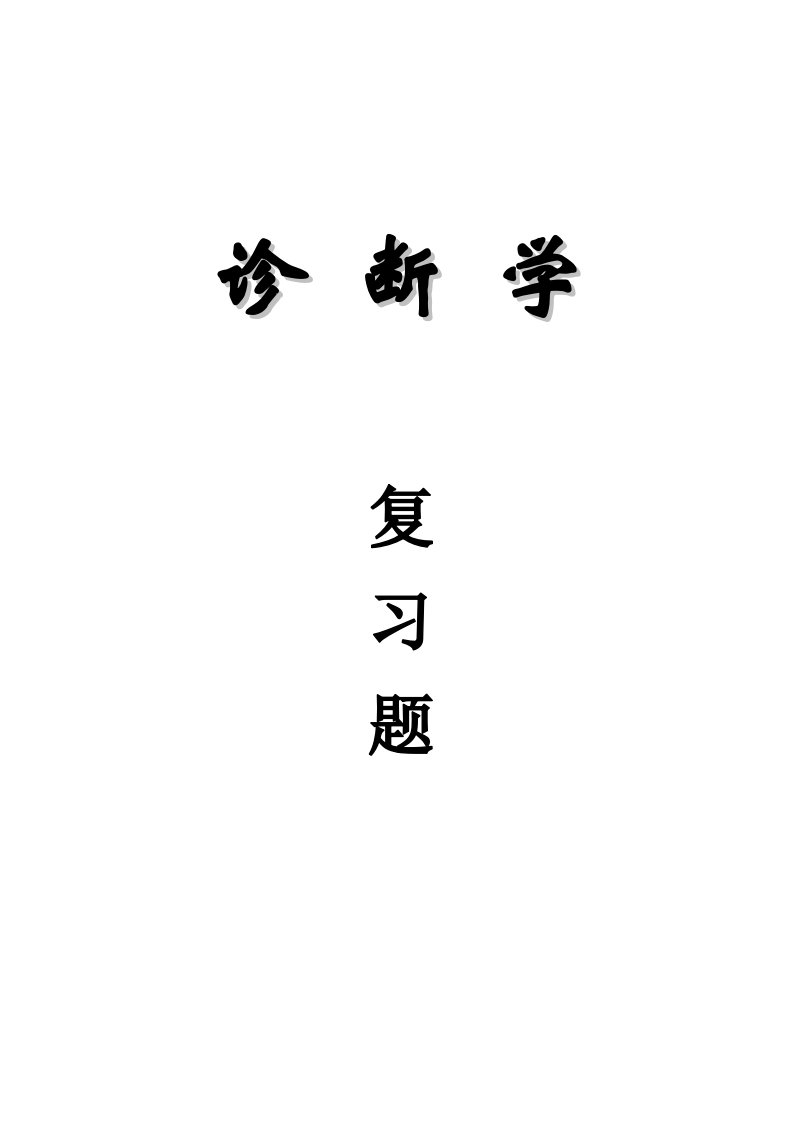 全诊断学基础复习题及答案电子版戴万亨主编