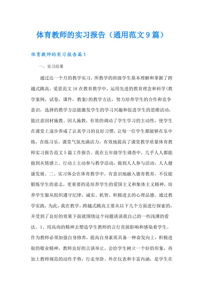 体育教师的实习报告（通用范文9篇）