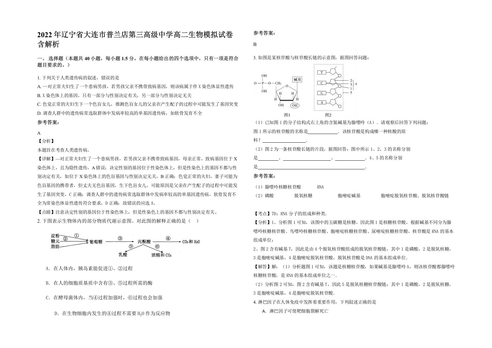 2022年辽宁省大连市普兰店第三高级中学高二生物模拟试卷含解析