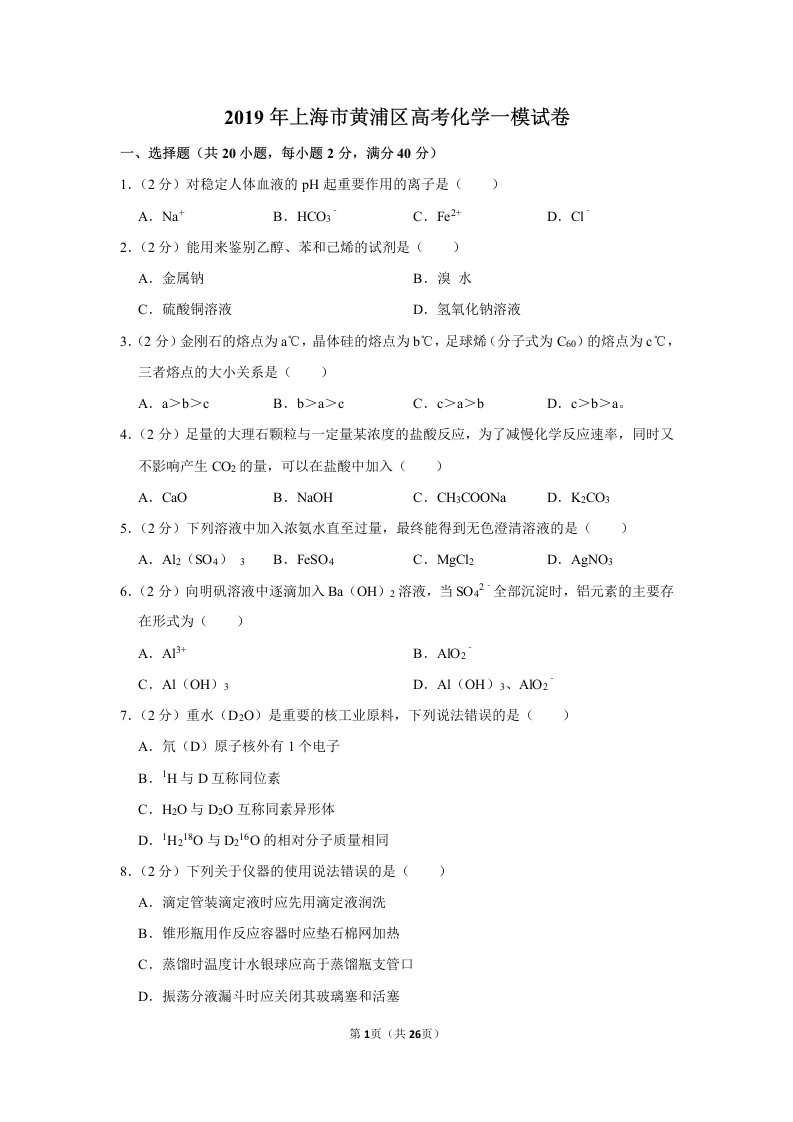 2019年上海市黄浦区高考化学一模试卷