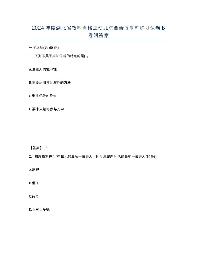 2024年度湖北省教师资格之幼儿综合素质题库练习试卷B卷附答案