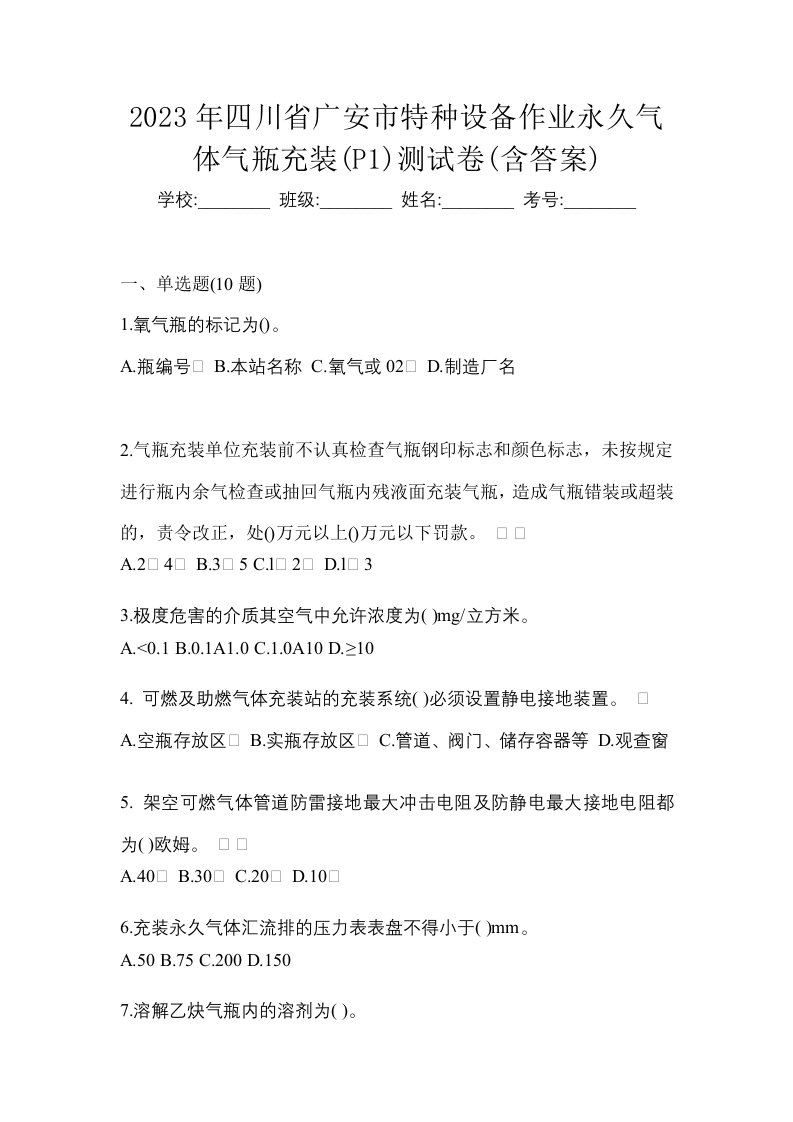 2023年四川省广安市特种设备作业永久气体气瓶充装P1测试卷含答案