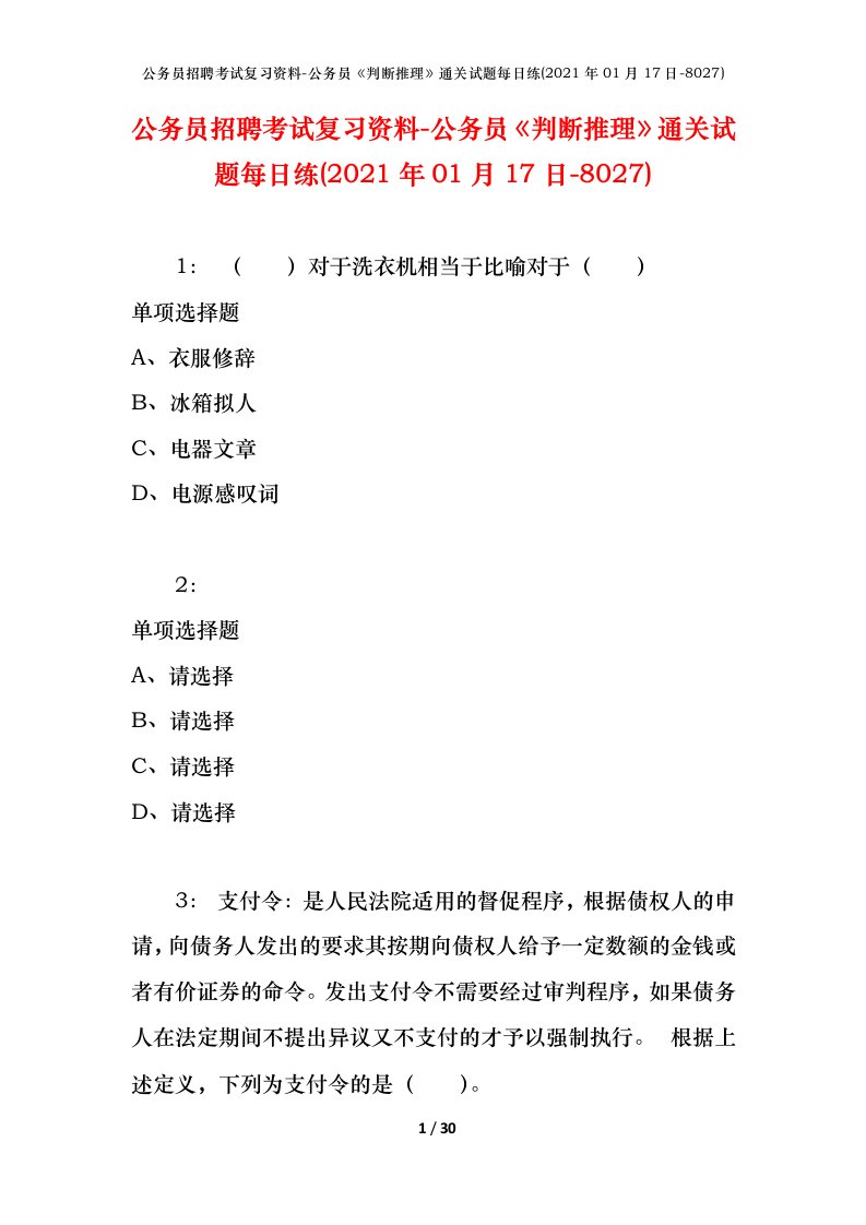 公务员招聘考试复习资料-公务员判断推理通关试题每日练2021年01月17日-8027