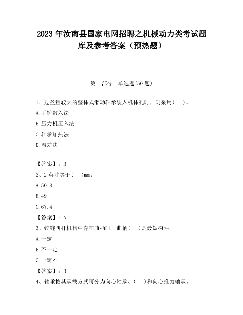 2023年汝南县国家电网招聘之机械动力类考试题库及参考答案（预热题）