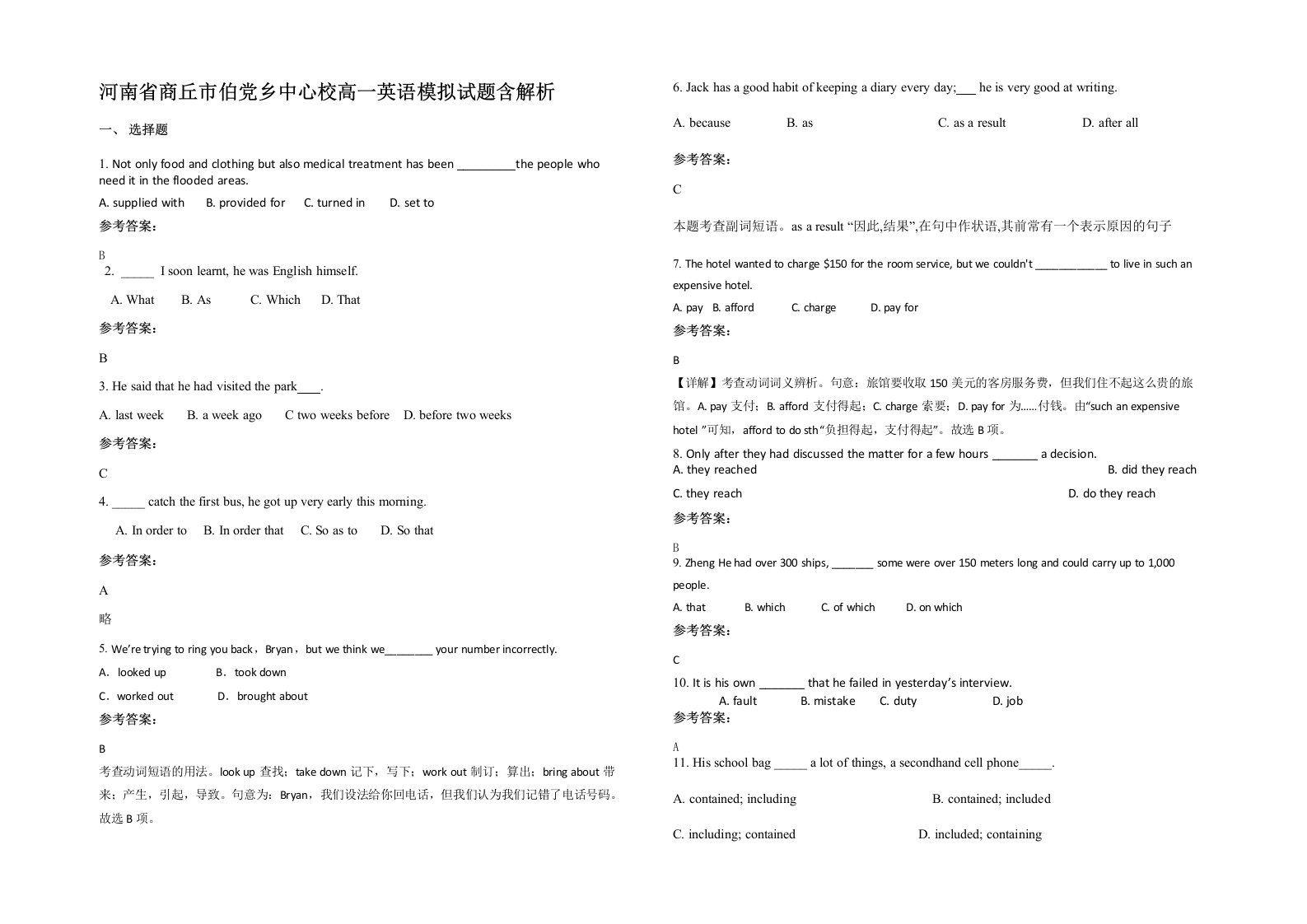 河南省商丘市伯党乡中心校高一英语模拟试题含解析