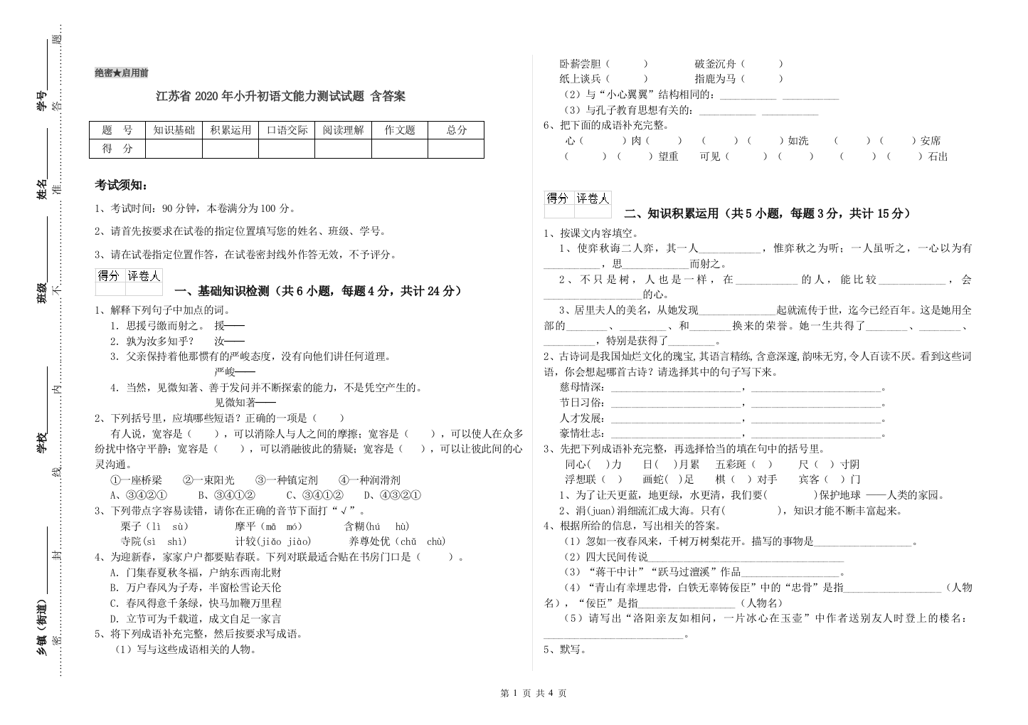 江苏省2020年小升初语文能力测试试题-含答案