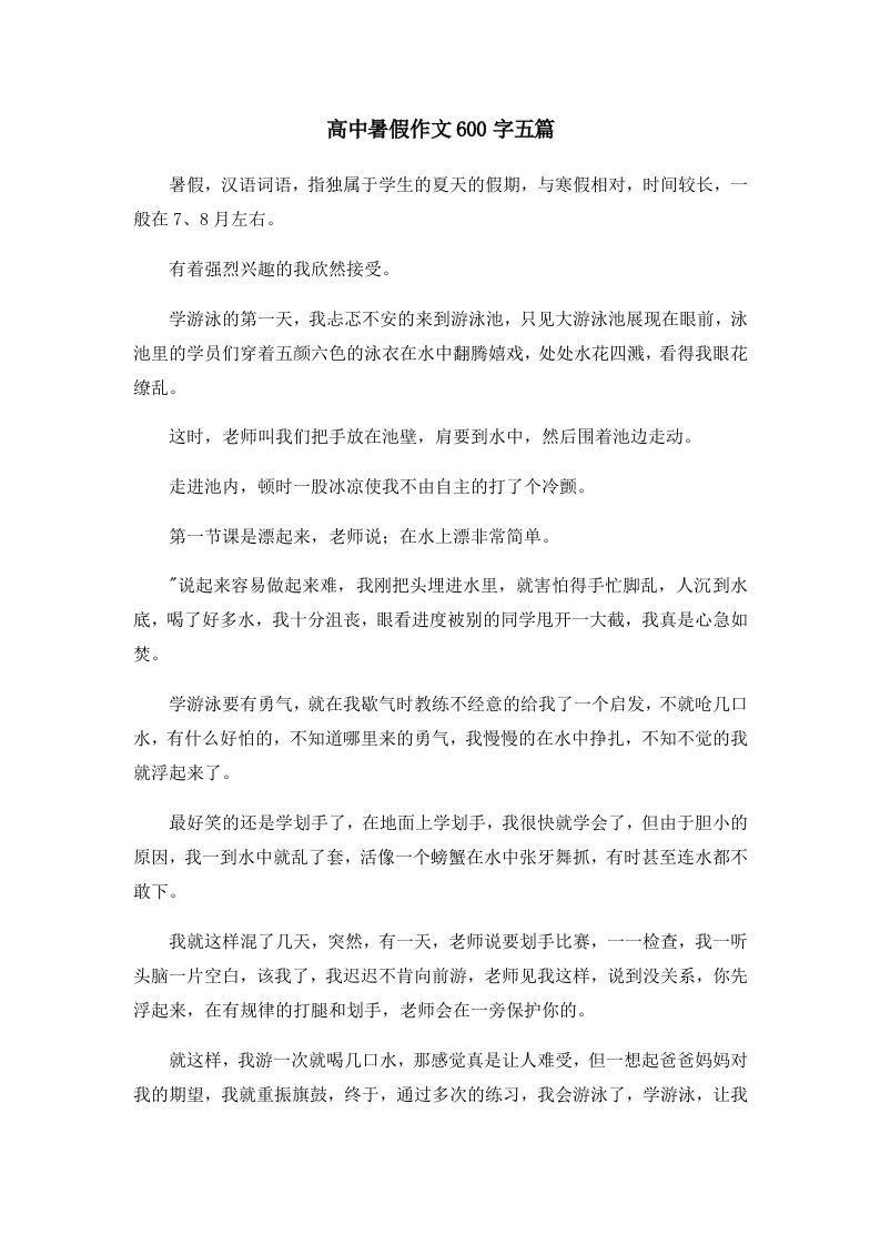 高中暑假作文600字五篇