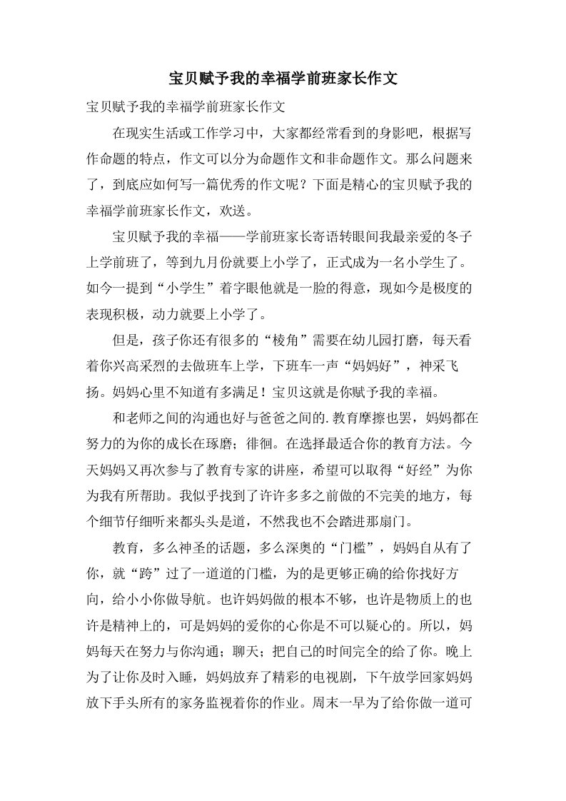 宝贝赋予我的幸福学前班家长作文