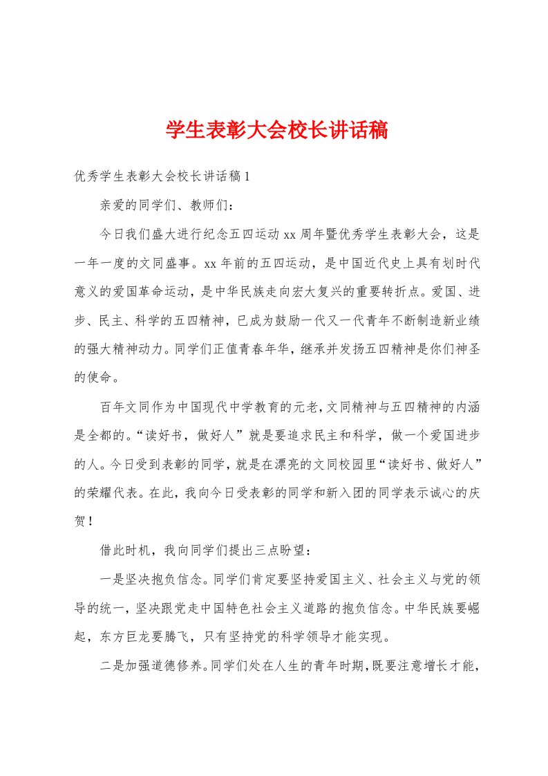 学生表彰大会校长讲话稿