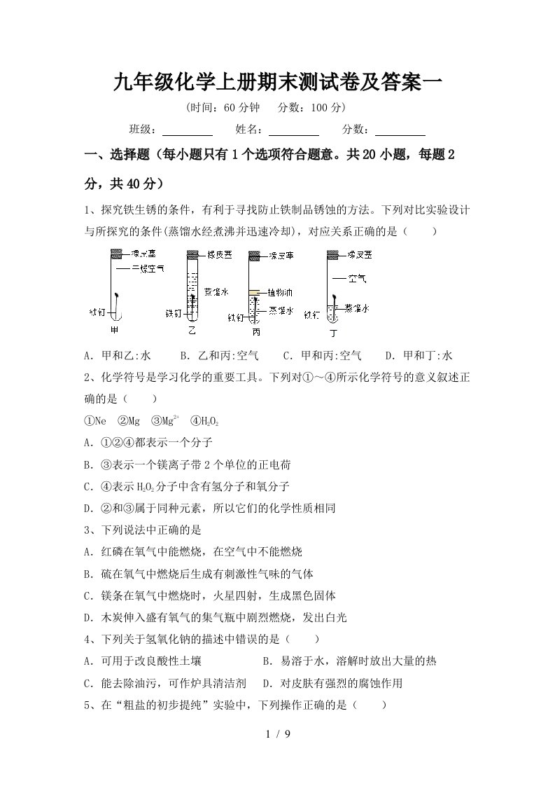 九年级化学上册期末测试卷及答案一