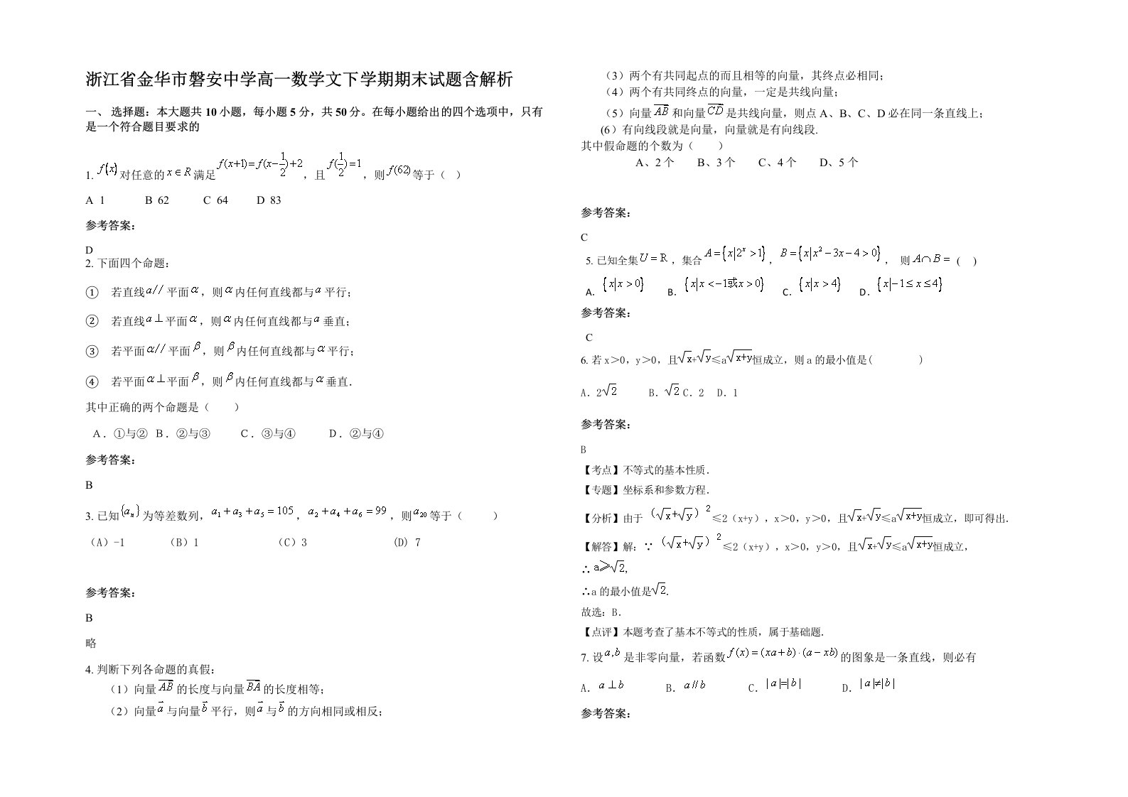 浙江省金华市磐安中学高一数学文下学期期末试题含解析