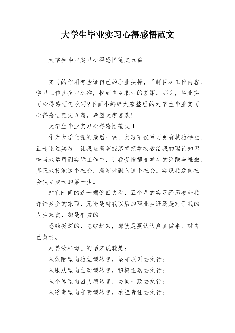 大学生毕业实习心得感悟范文