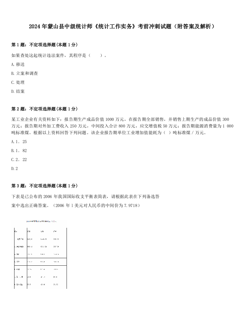 2024年蒙山县中级统计师《统计工作实务》考前冲刺试题（附答案及解析）