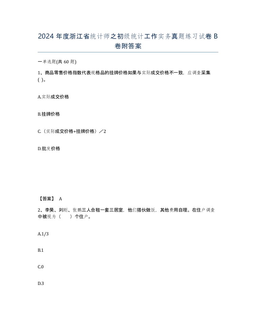 2024年度浙江省统计师之初级统计工作实务真题练习试卷B卷附答案