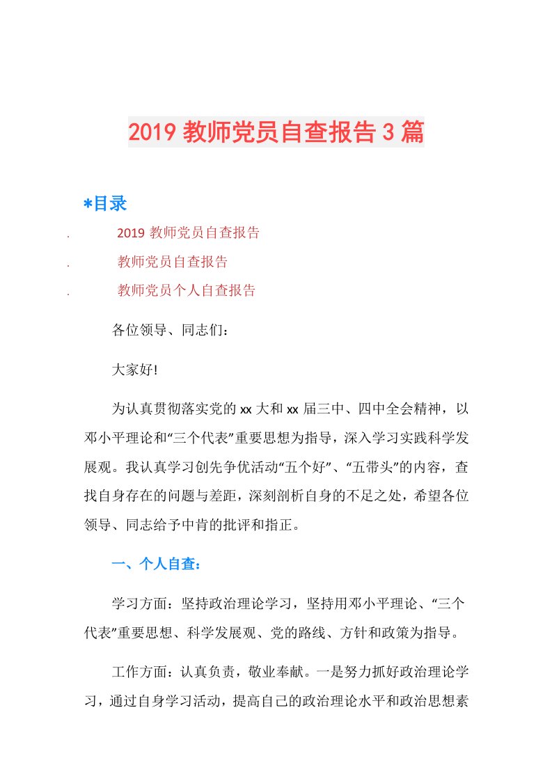 教师党员自查报告3篇