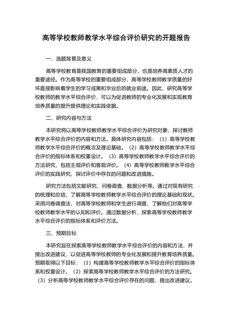 高等学校教师教学水平综合评价研究的开题报告