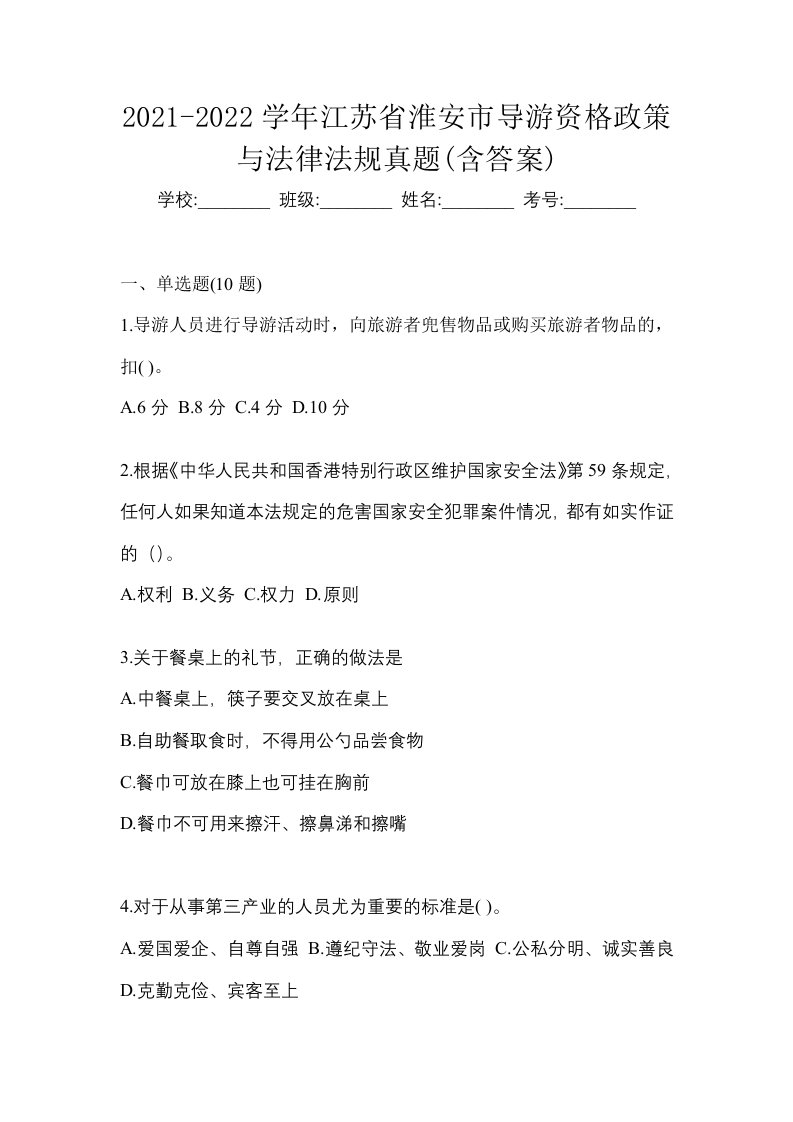 2021-2022学年江苏省淮安市导游资格政策与法律法规真题含答案