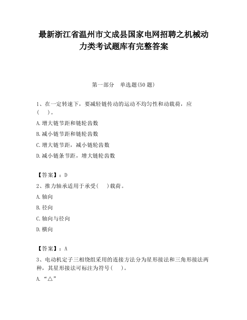 最新浙江省温州市文成县国家电网招聘之机械动力类考试题库有完整答案