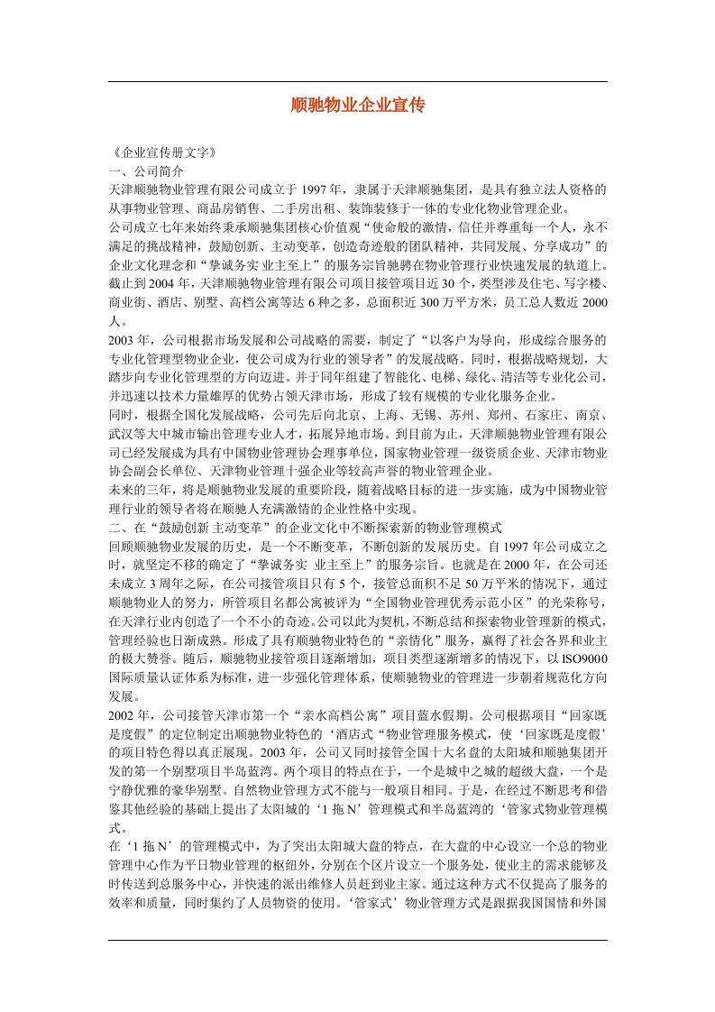 顺驰物业企业宣传(1)