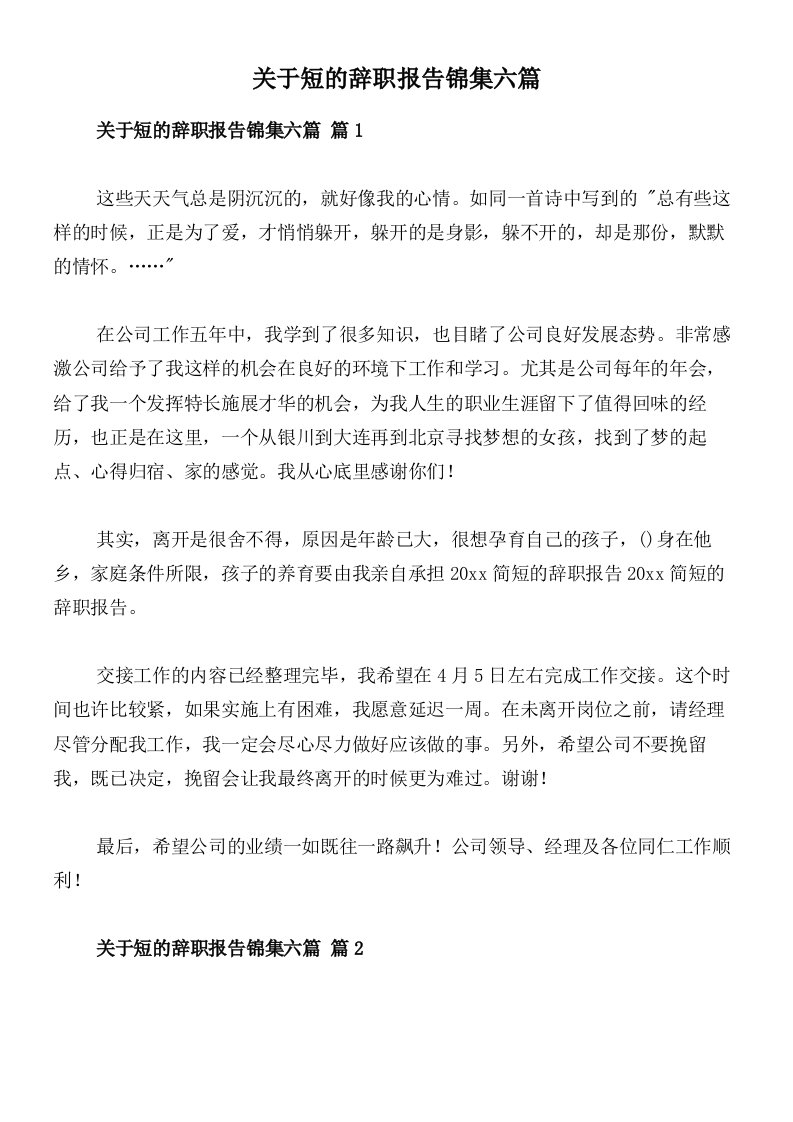 关于短的辞职报告锦集六篇