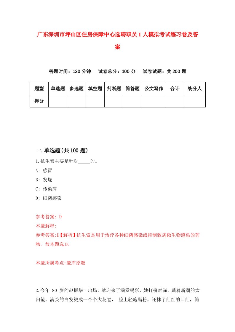 广东深圳市坪山区住房保障中心选聘职员1人模拟考试练习卷及答案1