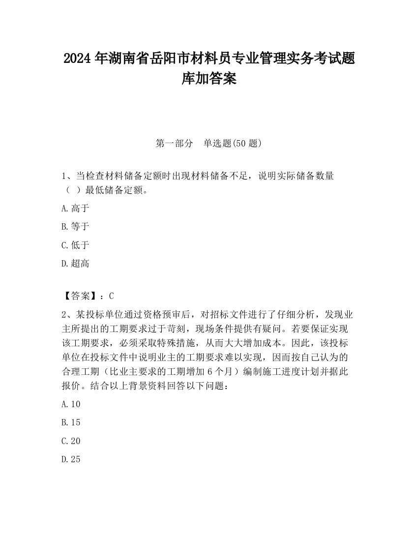 2024年湖南省岳阳市材料员专业管理实务考试题库加答案