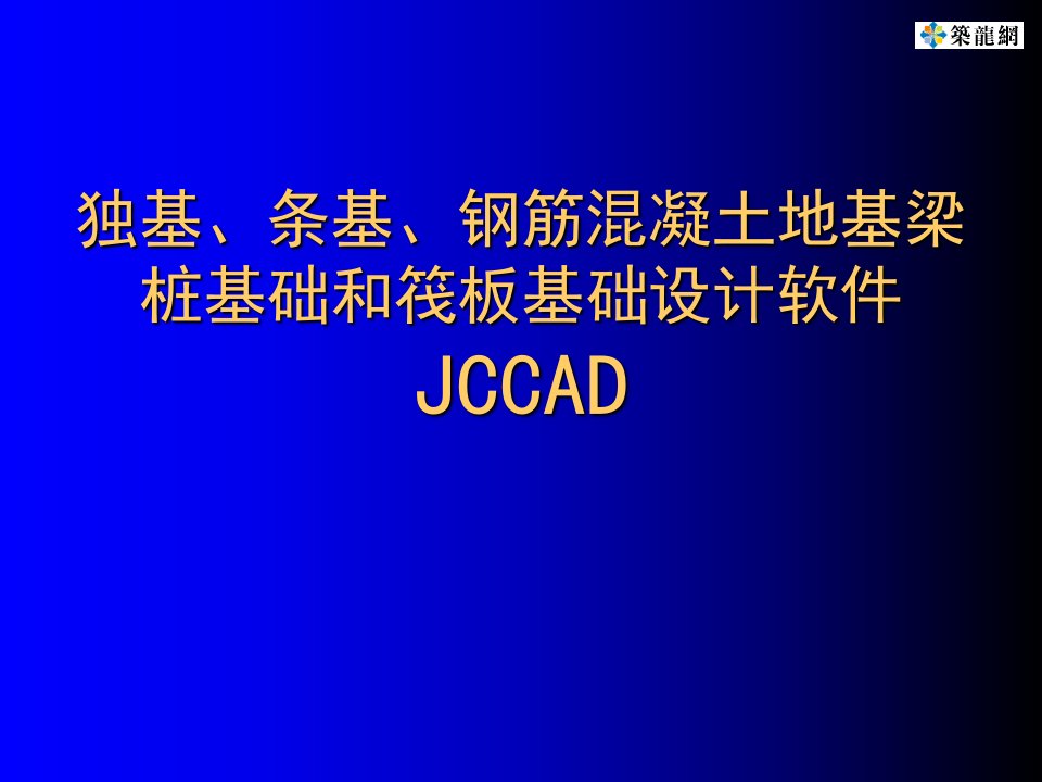 独基、条基、钢筋混凝土地基梁桩基础和筏板基础设计软件JCCADPPT